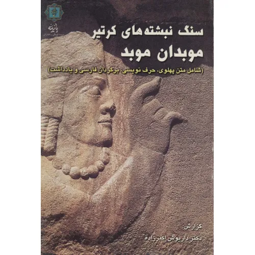 کتاب سنگ نبشته های کرتیر موبدان موبد (شامل متن پهلوی،حرف نویسی،برگردان فارسی و یادداشت)،(2زبانه)