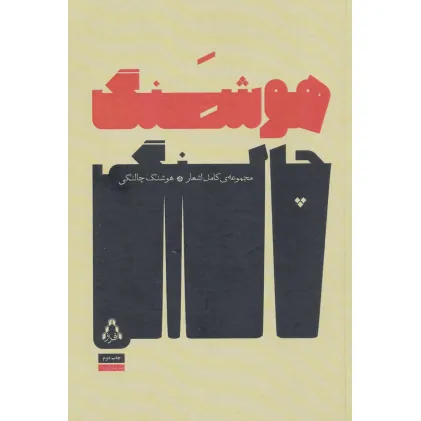 کتاب مجموعه ی کامل اشعار هوشنگ چالنگی (شعر امروز ایران16)