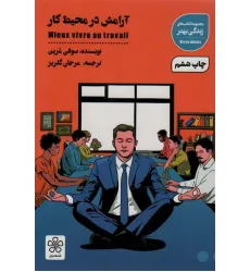 کتاب آرامش در محیط کار (کتاب های زندگی بهتر) کتاب آرامش در محیط کار (کتاب های زندگی بهتر)
