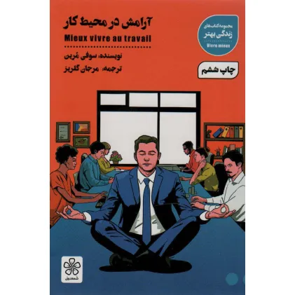 کتاب آرامش در محیط کار (کتاب های زندگی بهتر)