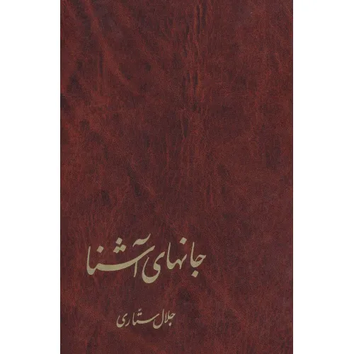 کتاب جانهای آشنا