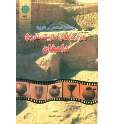 کتاب باستان شناسی و تاریخ (هزاره های تاریک تاریخ دامغان) کتاب باستان شناسی و تاریخ (هزاره های تاریک تاریخ دامغان)