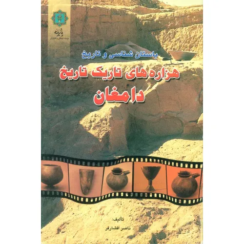 کتاب باستان شناسی و تاریخ (هزاره های تاریک تاریخ دامغان)