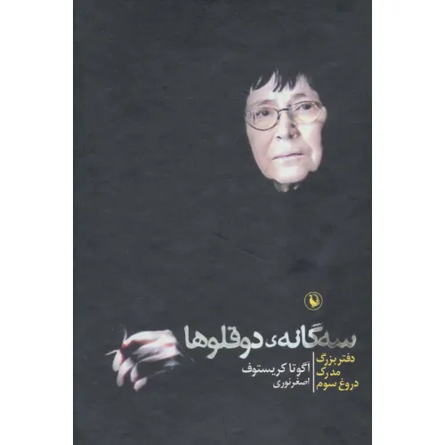 کتاب مجموعه سه گانه ی دوقلوها (3جلدی،باقاب)