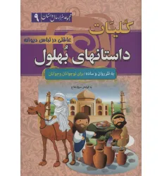 کتاب کلیات داستانهای بهلول:عاقلی در لباس دیوانه (مجموعه 1000 سال داستان 9)