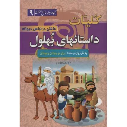 کتاب کلیات داستانهای بهلول:عاقلی در لباس دیوانه (مجموعه 1000 سال داستان 9)