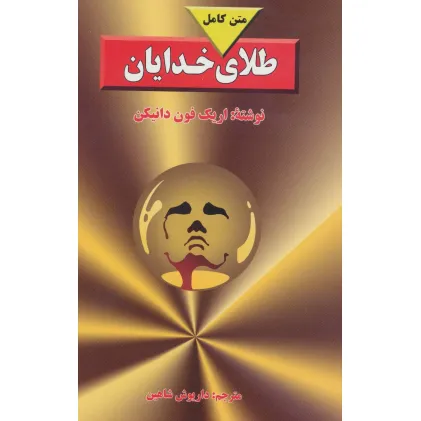 کتاب طلای خدایان (متن کامل)
