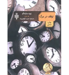 کتاب توقف در مرگ (ادبیات بیگانه)