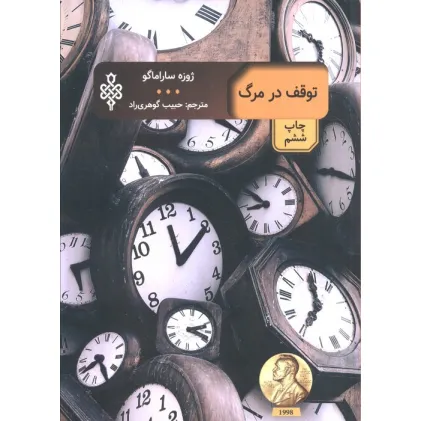 کتاب توقف در مرگ (ادبیات بیگانه)