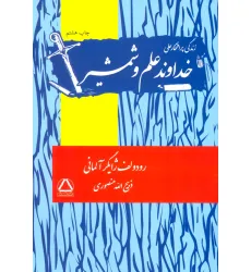 کتاب زندگی پرافتخار علی (خداوند علم و شمشیر)