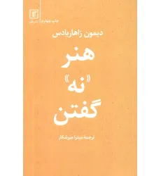 کتاب هنر «نه» گفتن