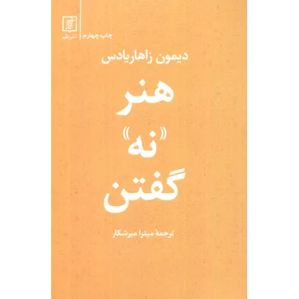 کتاب هنر «نه» گفتن