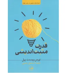 کتاب قدرت مثبت اندیشی