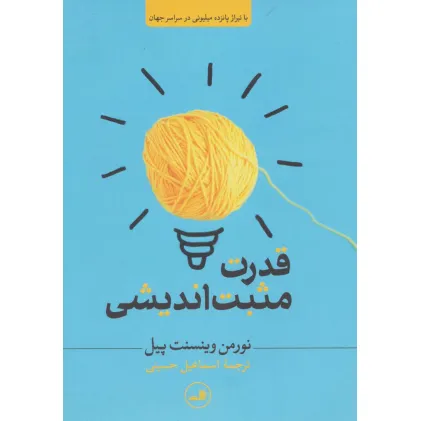 کتاب قدرت مثبت اندیشی
