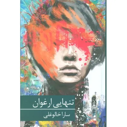 کتاب تنهایی ارغوان
