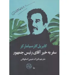 کتاب سفر به خیر آقای رییس جمهور