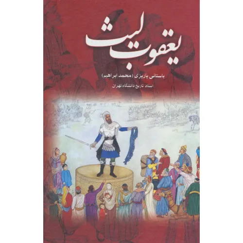 کتاب یعقوب لیث