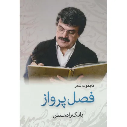 کتاب فصل پرواز (مجموعه شعر)