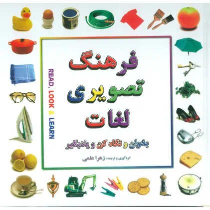 کتاب فرهنگ تصویری لغات (بخوان و نگاه کن و یادبگیر)،(2زبانه،گلاسه)