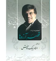 کتاب قصر آرزوها (مجموعه ترانه)