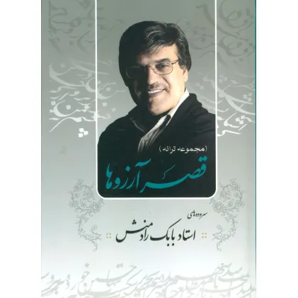 کتاب قصر آرزوها (مجموعه ترانه)