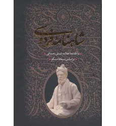 کتاب شاهنامه فردوسی (2جلدی،باقاب)