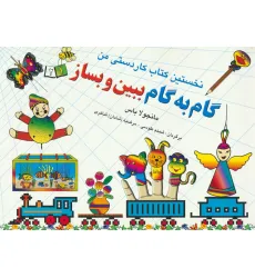 کتاب گام به گام ببین و بساز 1و 2 (نخستین کتاب کاردستی من)