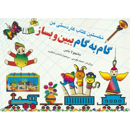 کتاب گام به گام ببین و بساز 1و 2 (نخستین کتاب کاردستی من)