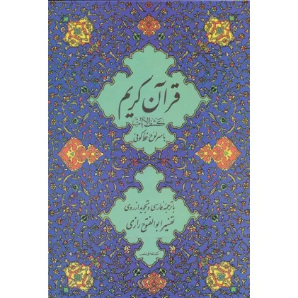 کتاب قرآن کریم 11 (کشف الایات)