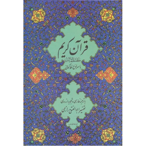 کتاب قرآن کریم 11 (کشف الایات)