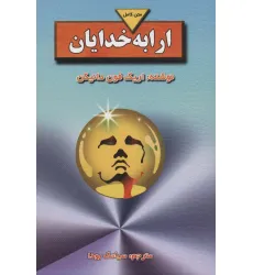 کتاب ارابه خدایان (متن کامل) کتاب ارابه خدایان (متن کامل)