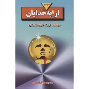کتاب ارابه خدایان (متن کامل) کتاب ارابه خدایان (متن کامل)