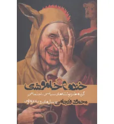 کتاب خنده و خاموشی (گزیده طنز نوشته های سیاسی-اجتماعی محمود فرجامی در سال های رو به فراموشی)
