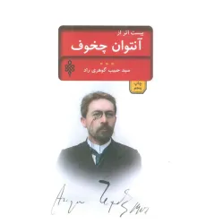 کتاب بیست اثر از چخوف (ادبیات بیگانه)
