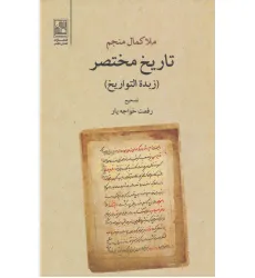 کتاب تاریخ مختصر (زبده التواریخ) کتاب تاریخ مختصر (زبده التواریخ)