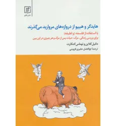 کتاب هایدگر و هیپو از دروازه های مروارید می گذرند (با استفاده از فلسفه و «لطیفه»)