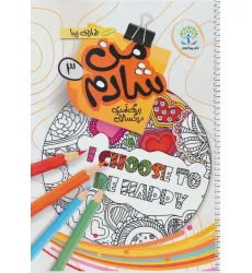 کتاب من شادم 3 (رنگ آمیزی بزرگسالان:جملات زیبا)،(انگلیسی)،(سیمی) کتاب من شادم 3 (رنگ آمیزی بزرگسالان:جملات زیبا)،(انگلیسی)،(سیمی)