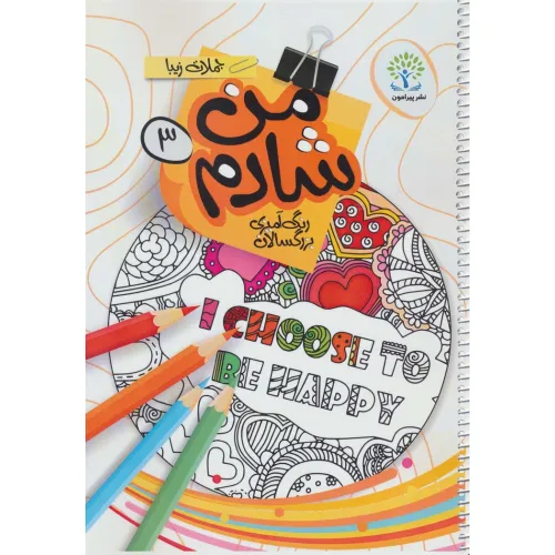 کتاب من شادم 3 (رنگ آمیزی بزرگسالان:جملات زیبا)،(انگلیسی)،(سیمی)