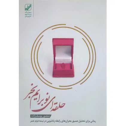 کتاب حلقه ای نو برایم بخر (یونگ شناسی کاربردی)