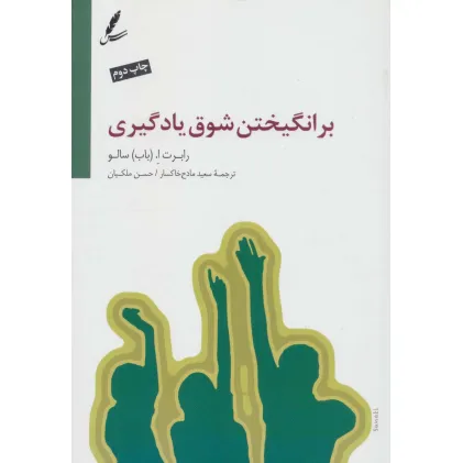 کتاب برانگیختن شوق یادگیری کتاب برانگیختن شوق یادگیری