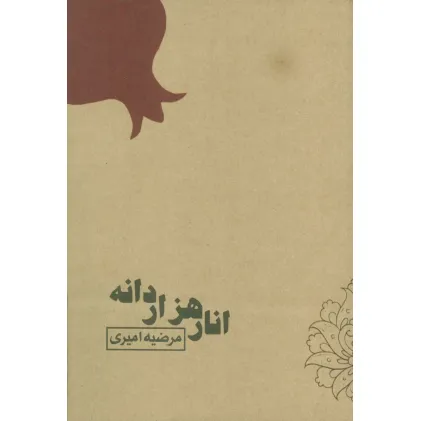 کتاب انار هزار دانه