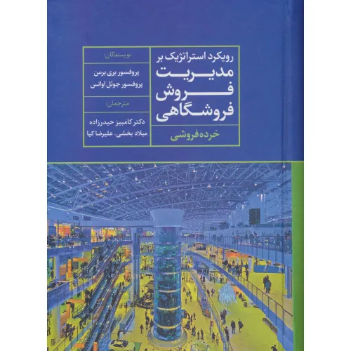 کتاب رویکرد استراتژیک بر مدیریت فروش فروشگاهی (خرده فروشی)