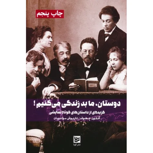 کتاب دوستان،ما بد زندگی می کنیم! (گزیده ای از داستان های کوتاه نمایشی)