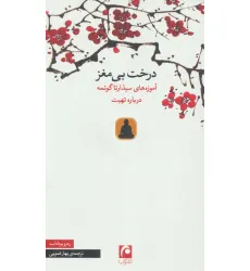 کتاب درخت بی مغز (آموزه های سیذارتا گوتمه درباره تهیت) کتاب درخت بی مغز (آموزه های سیذارتا گوتمه درباره تهیت)
