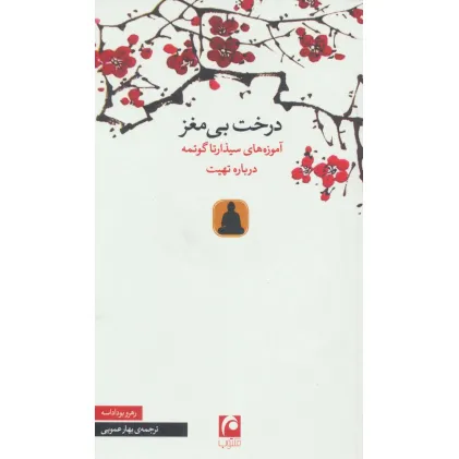 کتاب درخت بی مغز (آموزه های سیذارتا گوتمه درباره تهیت)