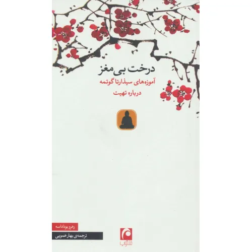 کتاب درخت بی مغز (آموزه های سیذارتا گوتمه درباره تهیت)