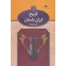 کتاب تاریخ ایران باستان (3جلدی،باقاب)