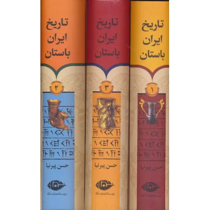 کتاب تاریخ ایران باستان (3جلدی،باقاب)