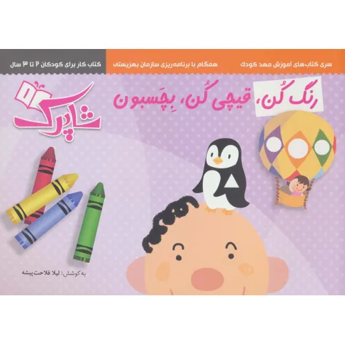 کتاب مجموعه رنگ کن،قیچی کن،بچسبون (سری کتاب های آموزش مهد کودک)،(3جلدی)