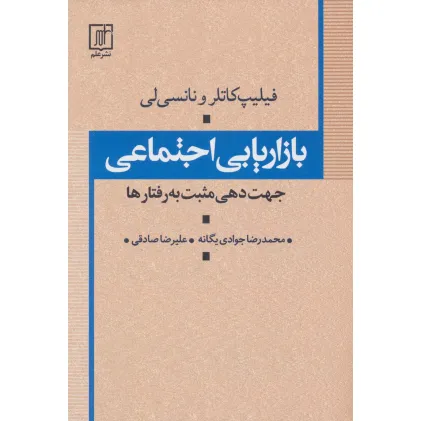 کتاب بازاریابی اجتماعی (جهت دهی مثبت به رفتارها)